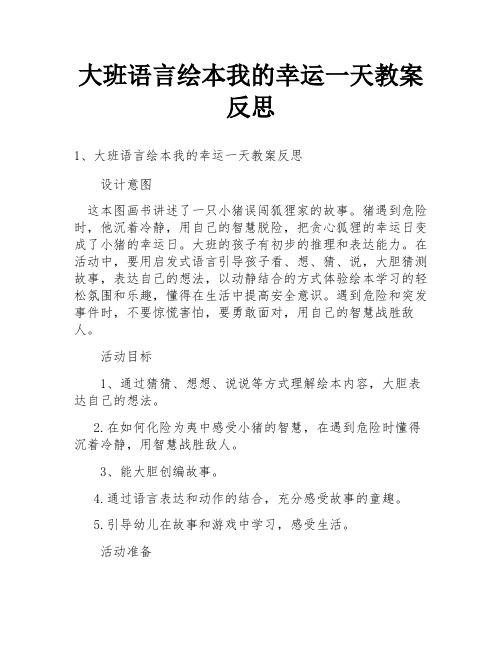 大班语言绘本我的幸运一天教案反思