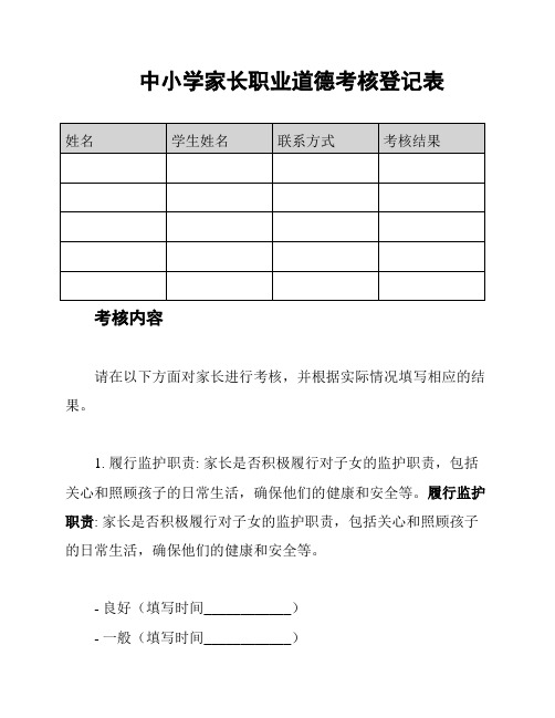 中小学家长职业道德考核登记表