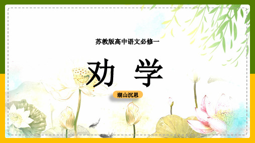 高中语文苏教版必修一《劝学》课件(完美版)
