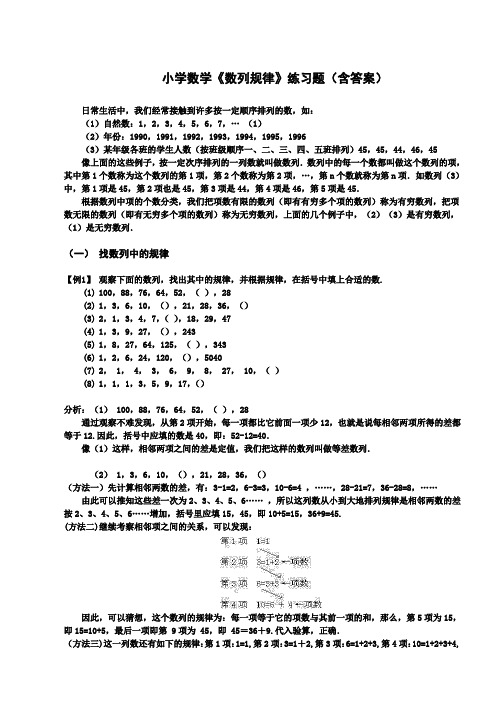 小学数学《数列规律》练习题(含答案)