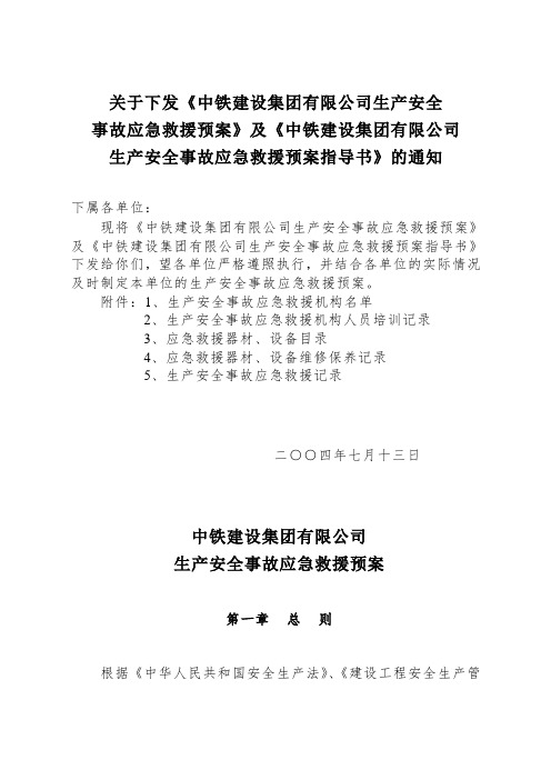 中铁建设集团有限公司生产安全事故应急救援预案