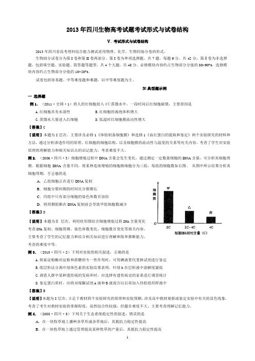 2013年四川生物高考试题考试形式与试卷结构