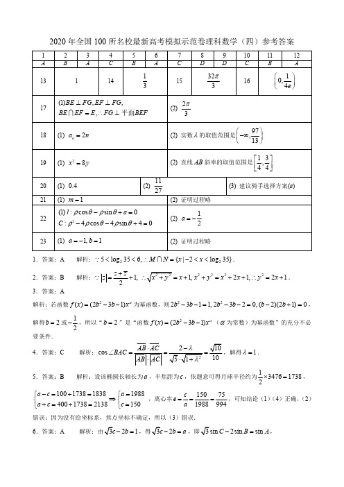 【答案】【金太阳】2020年全国100所名校最新高考模拟示范卷 理科数学(四)