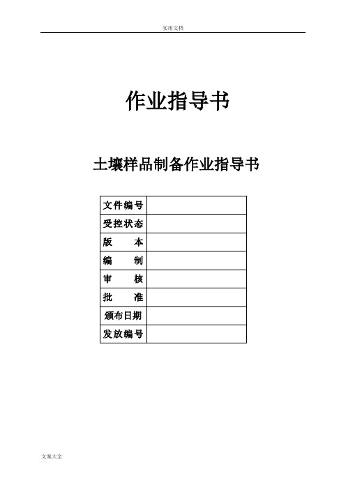 土壤样品制备作业指导书