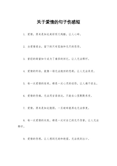 关于爱情的句子伤感短