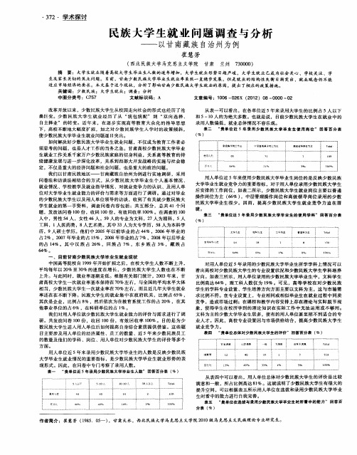 民族大学生就业问题调查与分析——以甘南藏族自治州为例