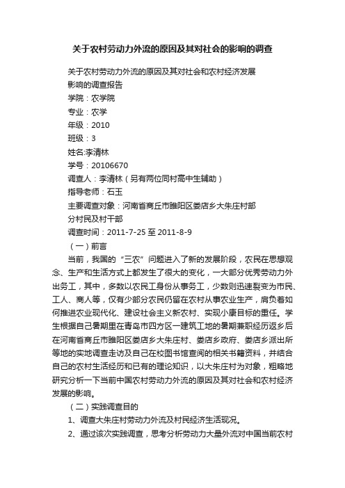 关于农村劳动力外流的原因及其对社会的影响的调查