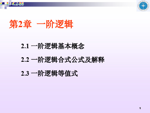 第2章 一阶逻辑