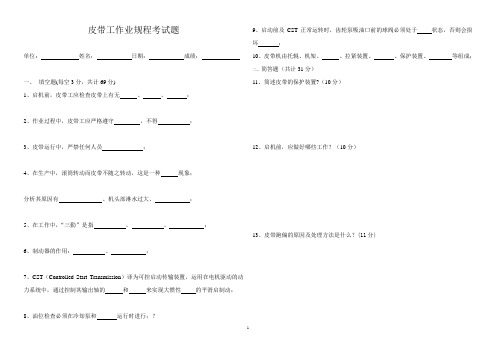 皮带工作业规程考试题(含答案)