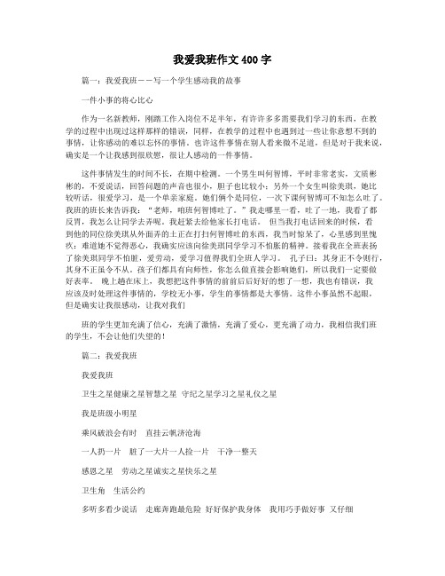 我爱我班作文400字