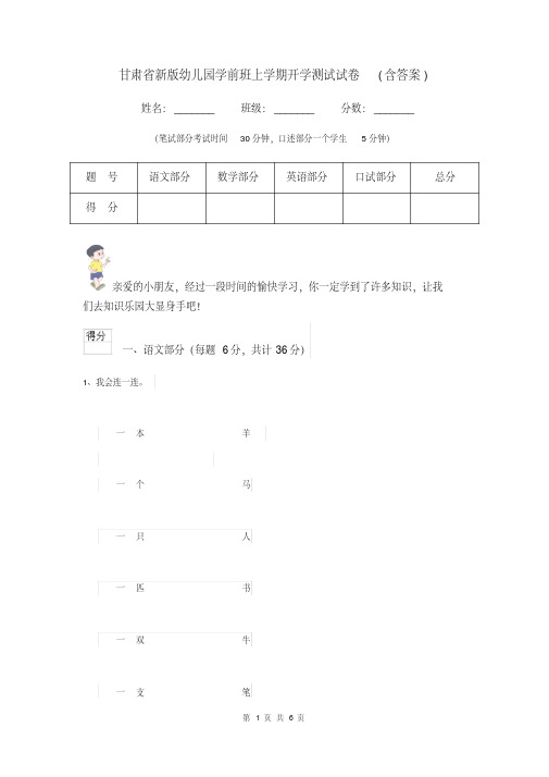 [新版]甘肃省新版幼儿园学前班上学期开学测试试卷(含答案)