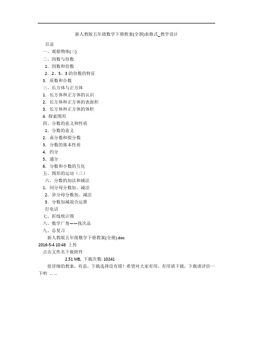 新人教版五年级数学下册教案(全册)表格式_教学设计 