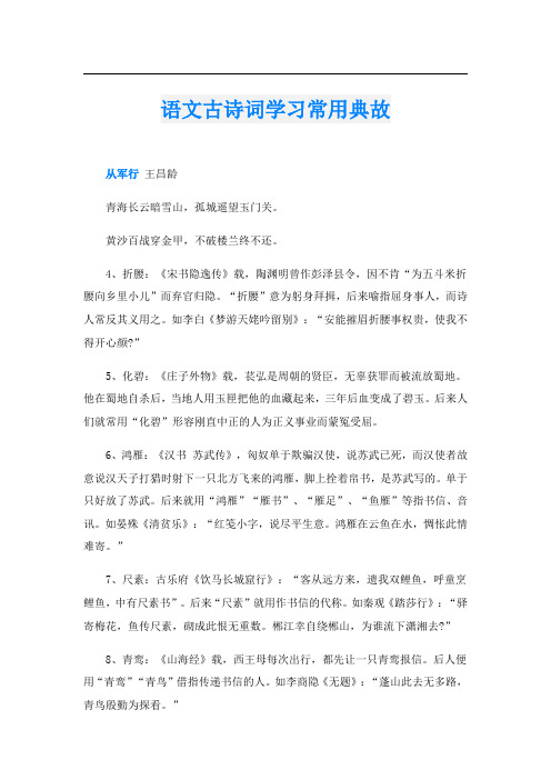 语文古诗词学习常用典故