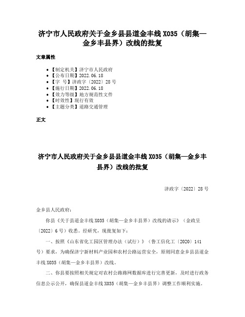 济宁市人民政府关于金乡县县道金丰线X035（胡集—金乡丰县界）改线的批复