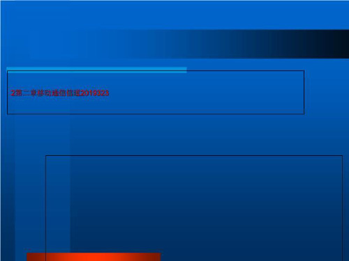 2第二章移动通信信道2019323