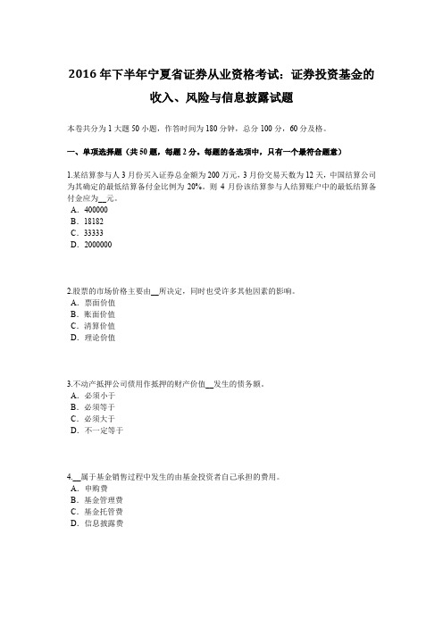 2016年下半年宁夏省证券从业资格考试：证券投资基金的收入、风险与信息披露试题