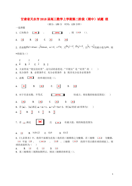 2018届高三数学上学期第二阶段期中试题理word版本