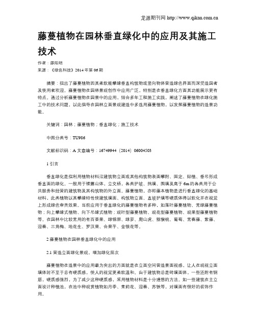 藤蔓植物在园林垂直绿化中的应用及其施工技术