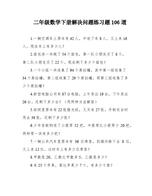 二年级数学下册解决问题练习题106道