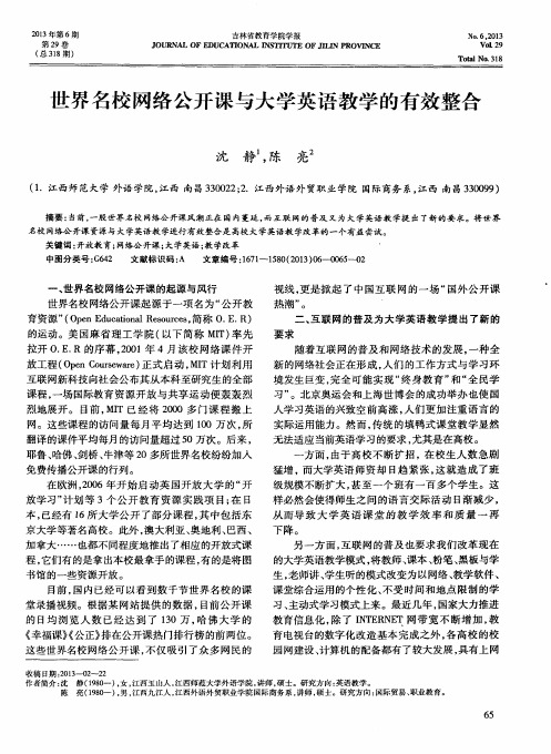 世界名校网络公开课与大学英语教学的有效整合