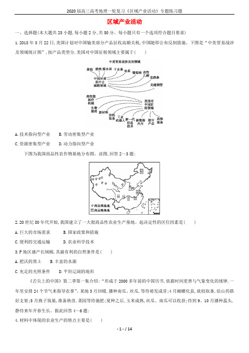 2020届高三高考地理一轮复习《区域产业活动》专题练习题