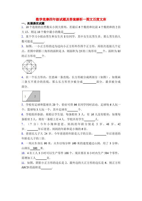 数学竞赛四年级试题及答案解析一图文百度文库