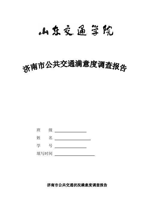 我济南市公共交通状况满意度调查报告