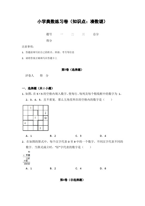 20181213小学奥数练习卷(知识点：凑数谜)含答案解析