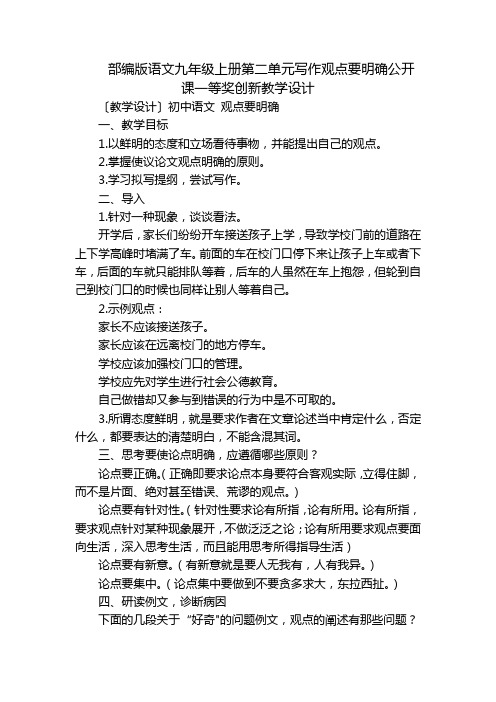 部编版语文九年级上册第二单元写作观点要明确公开课一等奖创新教学设计