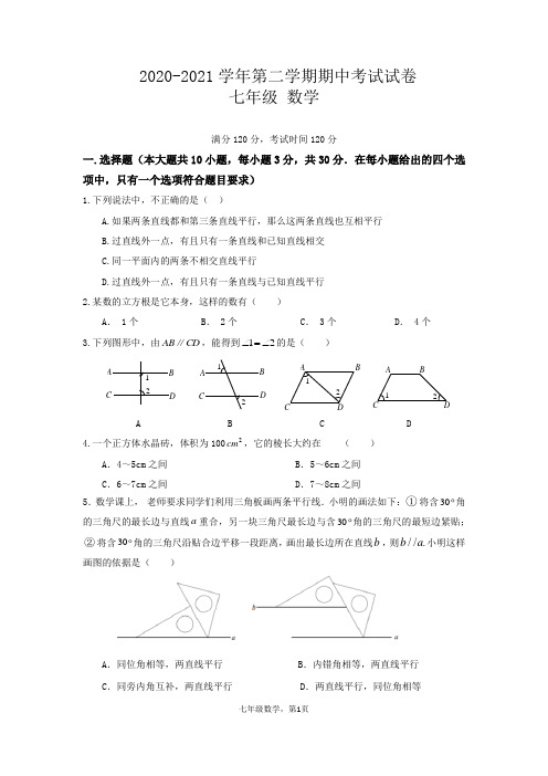 人教版2020-2021学年第二学期期中考试试卷七年级数学试题及答案