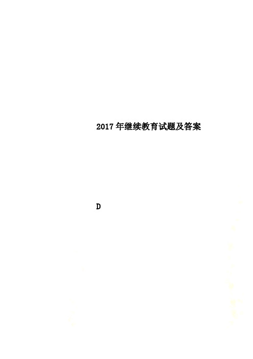 2017年继续教育试题及答案