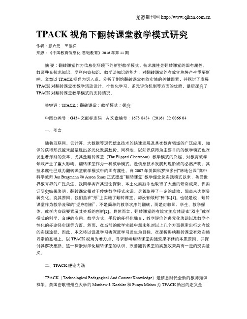 TPACK视角下翻转课堂教学模式研究