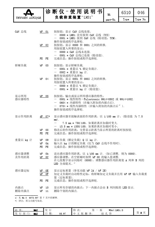 蒂森LMS1称重调试资料