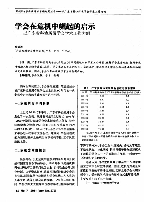 学会在危机中崛起的启示——以广东省科协所属学会学术工作为例