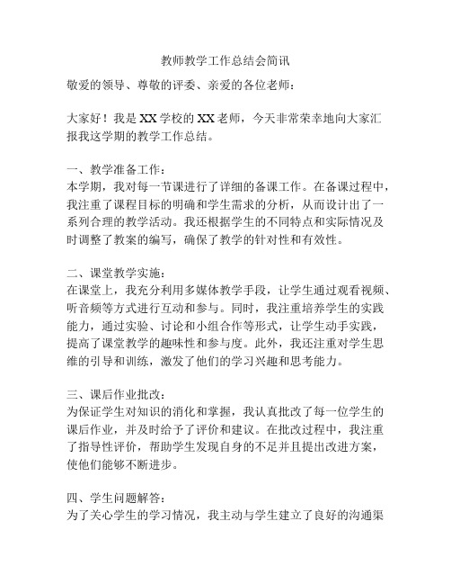 教师教学工作总结会简讯