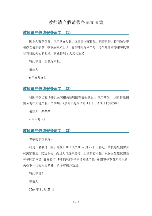 教师请产假请假条范文6篇