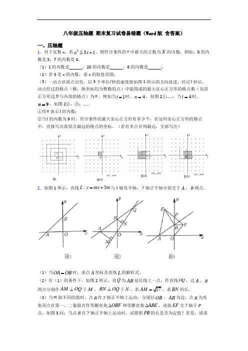 八年级压轴题 期末复习试卷易错题(Word版 含答案)