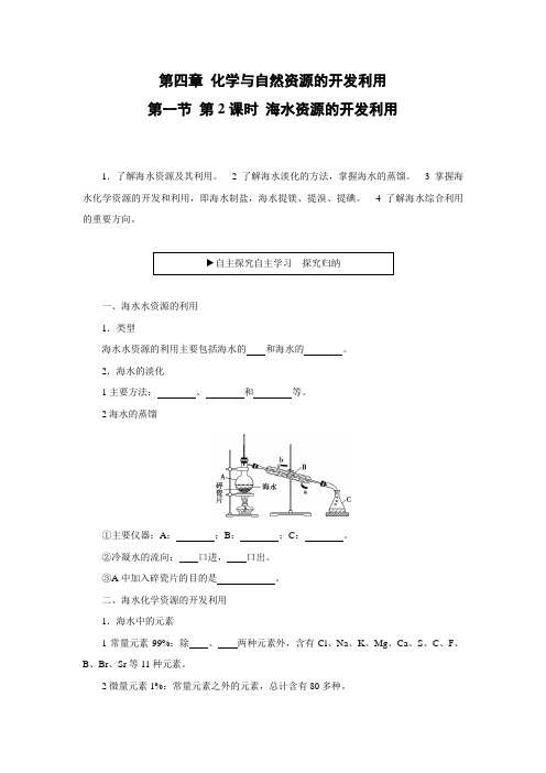 人教版高中化学(必修2)第四章同步导学案4.1.2 海水资源的开发利用