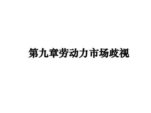 最新第九章劳动力市场歧视教学讲义ppt课件