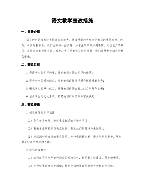 语文教学整改措施