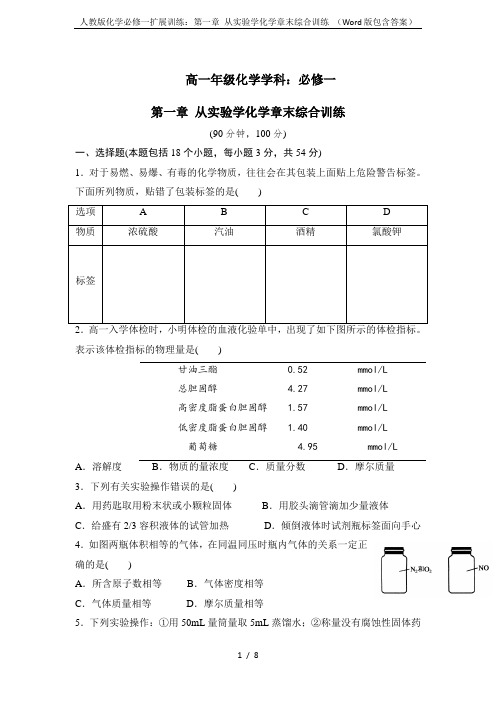 人教版化学必修一扩展训练：第一章 从实验学化学章末综合训练 (Word版包含答案)