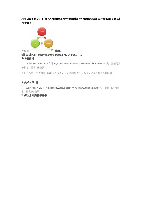 ASP net MVC 4 中Security.FormsAuthentication验证用户的状态(匿名已登录)
