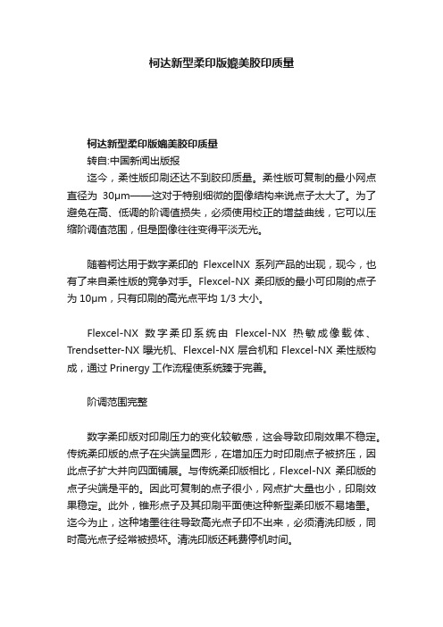 柯达新型柔印版媲美胶印质量