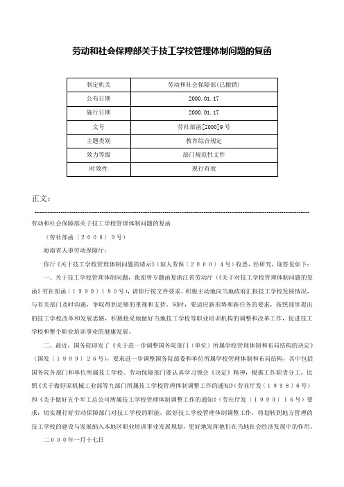 劳动和社会保障部关于技工学校管理体制问题的复函-劳社部函[2000]9号