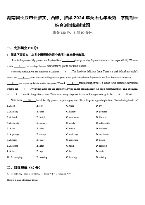 湖南省长沙市长雅实、西雅、雅洋2024年英语七年级第二学期期末综合测试模拟试题含答案