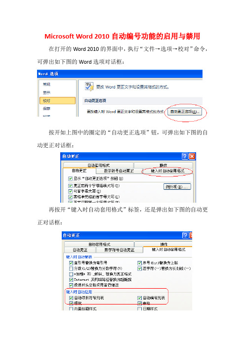 Microsoft Word 2010自动编号功能的启用与禁用