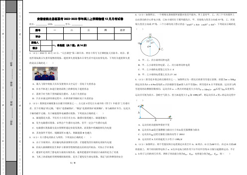 安徽省皖北县级联考2022-2023学年高二上学期物理12月月考试卷