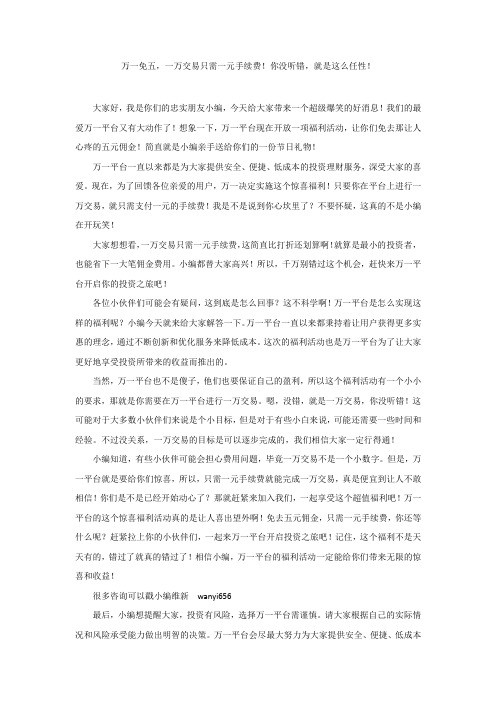 万一免五,一万交易只需一元手续费!你没听错,就是这么任性!