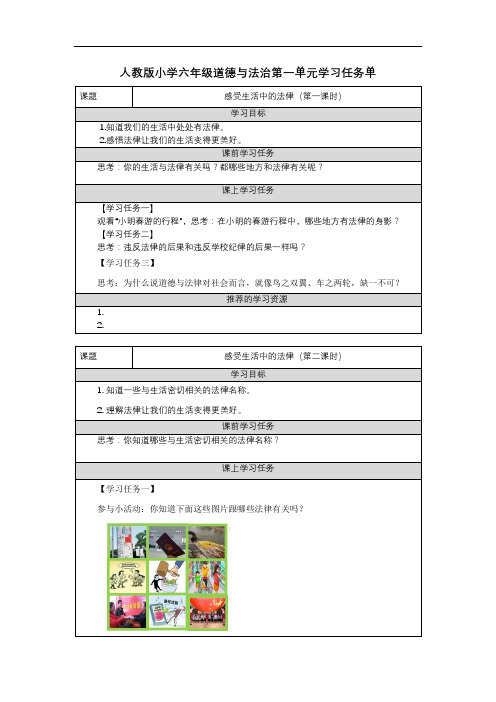 人教版小学六年级道德与法治第一单元学习任务单