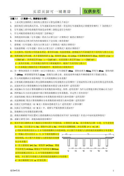 桥梁工程习题-习题2梁桥设计计算(试题参考)